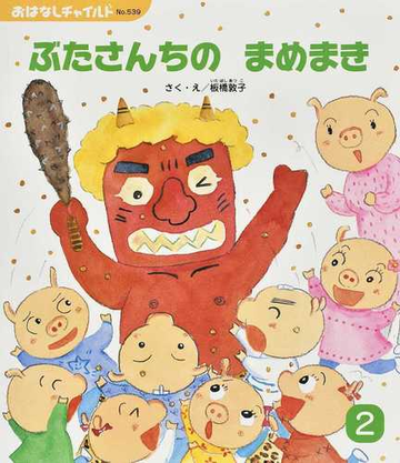 ぶたさんちのまめまきの通販 板橋 敦子 紙の本 Honto本の通販ストア