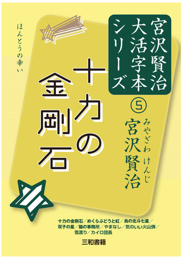 宮沢賢治大活字本シリーズ ５ 十力の金剛石の通販 宮沢賢治 小説 Honto本の通販ストア