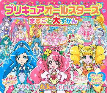 プリキュアオールスターズまるごと大ずかん プリキュア６３にんだいしゅうごう の通販 講談社 講談社mook 紙の本 Honto本の通販ストア