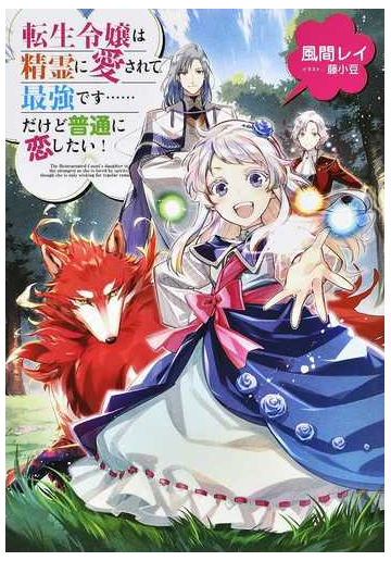 転生令嬢は精霊に愛されて最強です だけど普通に恋したい １の通販 風間 レイ 藤小豆 紙の本 Honto本の通販ストア