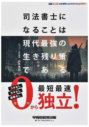 司法書士になることは現代最強の生き残り策であるの通販 山本 浩司 紙の本 Honto本の通販ストア