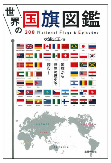 世界の国旗図鑑 ２０８ ｎａｔｉｏｎａｌ ｆｌａｇｓ ｅｐｉｓｏｄｅｓの通販 吹浦忠正 紙の本 Honto本の通販ストア