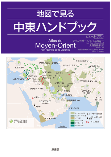 地図で見る中東ハンドブックの通販 ピエール ブラン ジャン ポール シャニョロー 紙の本 Honto本の通販ストア