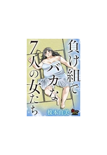 負け組でバカな7人の女たち 15 漫画 の電子書籍 無料 試し読みも Honto電子書籍ストア