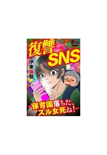 復讐sns 保育園落ちた ズル女死ね 12 漫画 の電子書籍 無料 試し読みも Honto電子書籍ストア