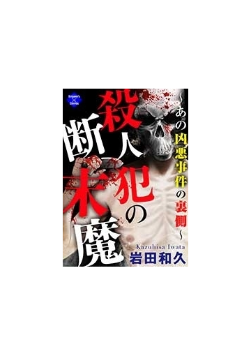 殺人犯の断末魔 あの凶悪事件の裏側 ３ 漫画 の電子書籍 無料 試し読みも Honto電子書籍ストア