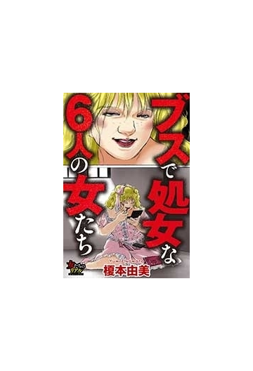 1 5セット ブスで処女な6人の女たち 漫画 無料 試し読みも Honto電子書籍ストア