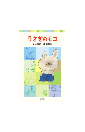 うさぎのモコの通販 神沢 利子 渡辺 洋二 紙の本 Honto本の通販ストア