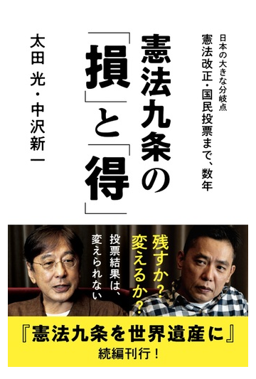 憲法九条の 損 と 得 日本の大きな分岐点憲法改正 国民投票まで 数年の通販 太田 光 中沢 新一 紙の本 Honto本の通販ストア