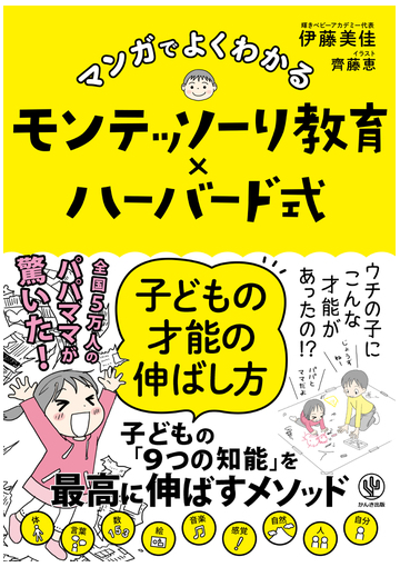 マンガでよくわかるモンテッソーリ教育 ハーバード式子どもの才能の伸ばし方の通販 伊藤 美佳 齊藤 恵 紙の本 Honto本の通販ストア