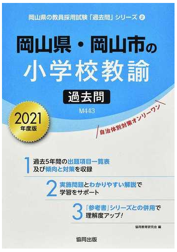 岡山県 岡山市の小学校教諭過去問 ２０２１年度版の通販 協同教育研究会 紙の本 Honto本の通販ストア