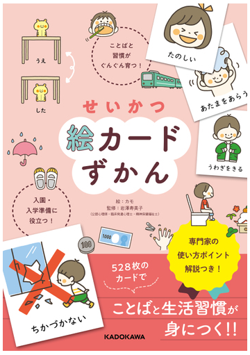 せいかつ絵カードずかん ことばと習慣がぐんぐん育つ 入園 入学準備に役立つ の通販 カモ 岩澤寿美子 紙の本 Honto本の通販ストア