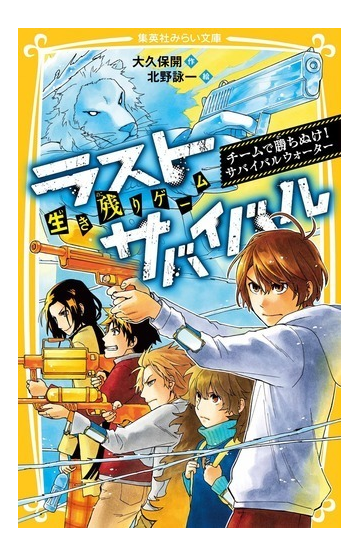 ラストサバイバル 生き残りゲーム ９ チームで勝ちぬけ サバイバルウォーターの通販 大久保開 北野詠一 集英社みらい文庫 紙の本 Honto本の通販ストア
