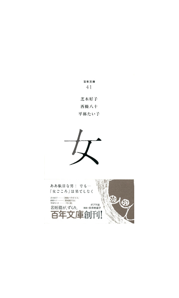 女の通販 芝木 好子 西條 八十 紙の本 Honto本の通販ストア