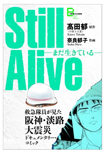 Still Alive まだ生きている 救急隊員が見た阪神 淡路大震災ドキュメンタリー コミック 漫画 の電子書籍 無料 試し読みも Honto電子書籍ストア