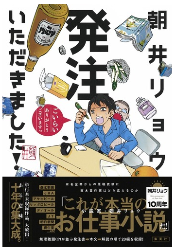 発注いただきました の通販 朝井 リョウ 小説 Honto本の通販ストア