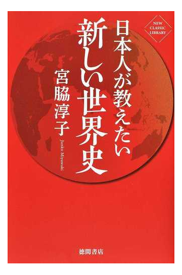 日本人が教えたい新しい世界史の通販 宮脇淳子 紙の本 Honto本の通販ストア