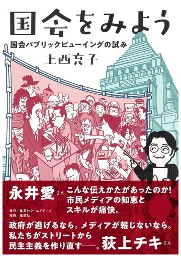 国会をみよう 国会パブリックビューイングの試みの通販 上西充子 紙の本 Honto本の通販ストア