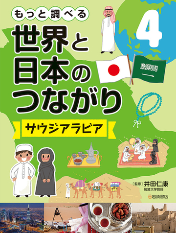 もっと調べる世界と日本のつながり ４ サウジアラビアの通販 井田 仁康 紙の本 Honto本の通販ストア