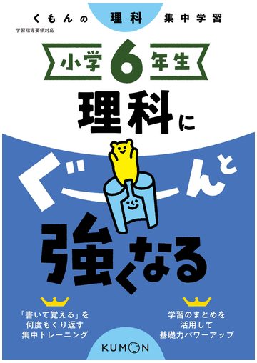 理科にぐーんと強くなる 小学6年生の通販 紙の本 Honto本の通販ストア