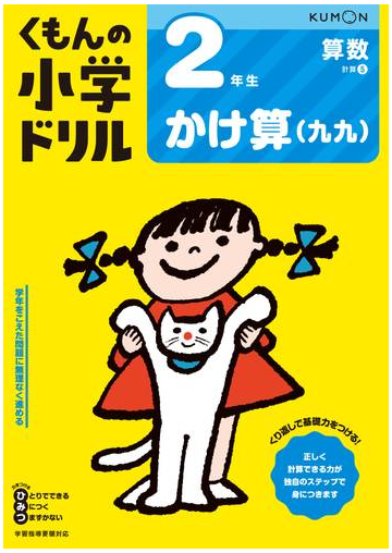 くもんの小学ドリル２年生かけ算 九九 改訂４版の通販 紙の本 Honto本の通販ストア