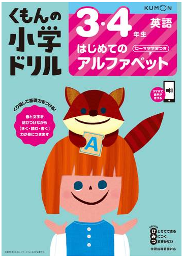 くもんの小学ドリル３ ４年生はじめてのアルファベット ローマ字学習つきの通販 卯城 祐司 紙の本 Honto本の通販ストア