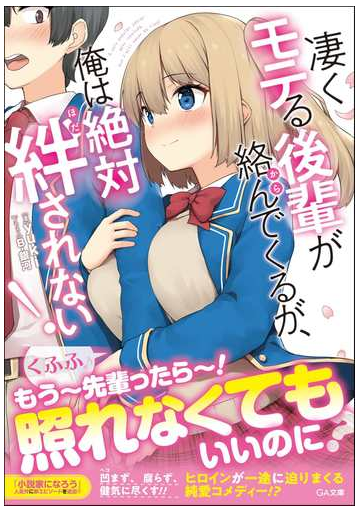 凄くモテる後輩が絡んでくるが 俺は絶対絆されない １の通販 ｙｕｋｉ Ga文庫 紙の本 Honto本の通販ストア