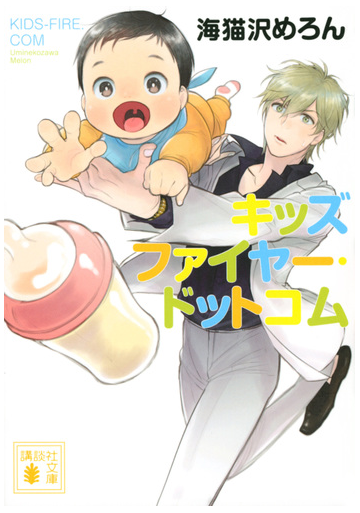 キッズファイヤー ドットコムの通販 海猫沢めろん 講談社文庫 紙の本 Honto本の通販ストア