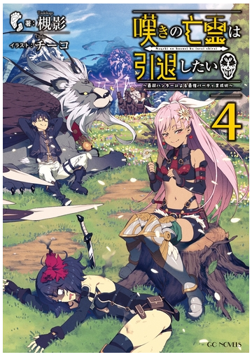 嘆きの亡霊は引退したい 最弱ハンターによる最強パーティ育成術 4の電子書籍 Honto電子書籍ストア