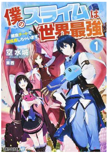 僕のスライムは世界最強 捕食チートで超成長しちゃいます １の通販 空 水城 紙の本 Honto本の通販ストア