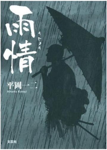 雨情の通販 平岡 一二 小説 Honto本の通販ストア