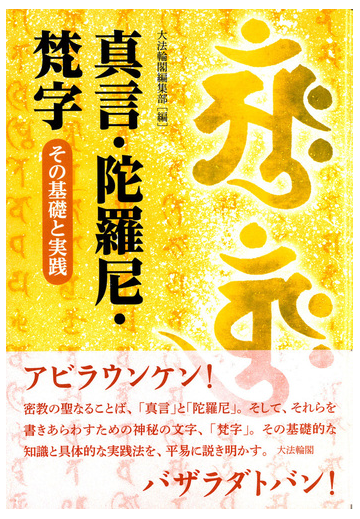 真言 陀羅尼 梵字 その基礎と実践の通販 大法輪閣編集部 紙の本 Honto本の通販ストア