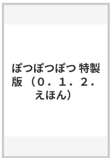 ぽつぽつぽつ 特製版の通販 増田 純子 紙の本 Honto本の通販ストア