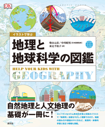 イラストで学ぶ地理と地球科学の図鑑の通販 柴山元彦 中川昭男 紙の本 Honto本の通販ストア