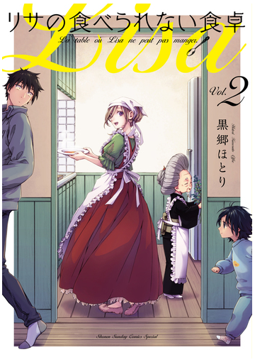 リサの食べられない食卓 ｖｏｌ ２ 少年サンデーコミックススペシャル の通販 黒郷 ほとり 少年サンデーコミックススペシャル コミック Honto本の通販ストア