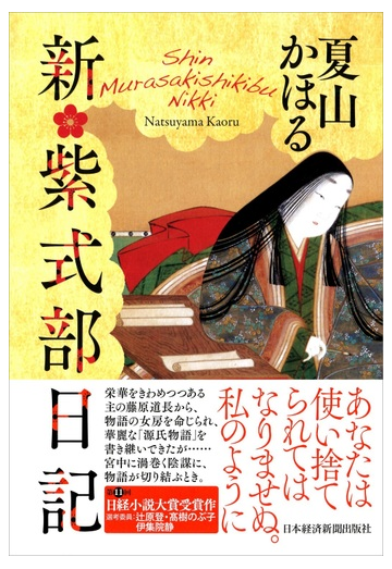 新 紫式部日記の通販 夏山 かほる 小説 Honto本の通販ストア