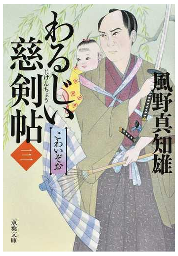 わるじい慈剣帖 ３ こわいぞおの通販 風野真知雄 双葉文庫 紙の本 Honto本の通販ストア