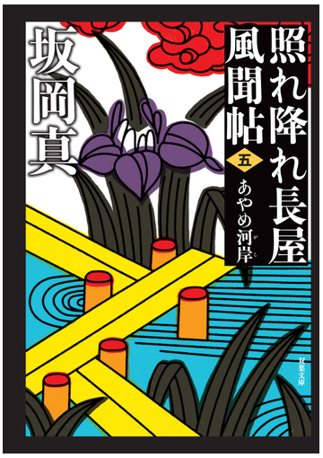 あやめ河岸 新装版の通販 坂岡真 双葉文庫 紙の本 Honto本の通販ストア