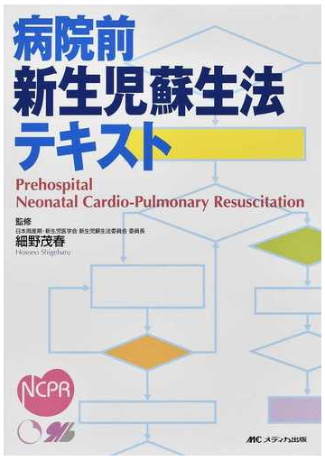 病院前新生児蘇生法テキストの通販 細野 茂春 紙の本 Honto本の通販ストア