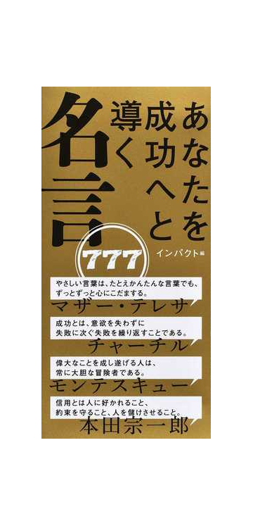 あなたを成功へと導く名言７７７の通販 インパクト 紙の本 Honto本の通販ストア