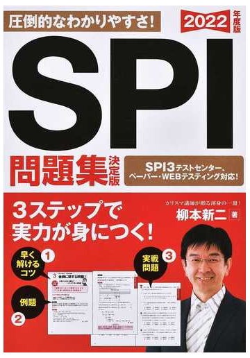 ｓｐｉ問題集決定版 ２０２２年度版の通販 柳本新二 紙の本 Honto本の通販ストア