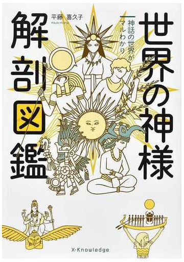 世界の神様解剖図鑑 神話の世界がマルわかりの通販 平藤喜久子 紙の本 Honto本の通販ストア