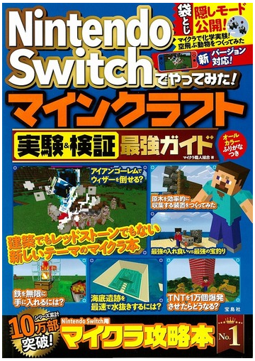 ｎｉｎｔｅｎｄｏ ｓｗｉｔｃｈでやってみた マインクラフト実験 検証最強ガイドの通販 マイクラ職人組合 紙の本 Honto本の通販ストア