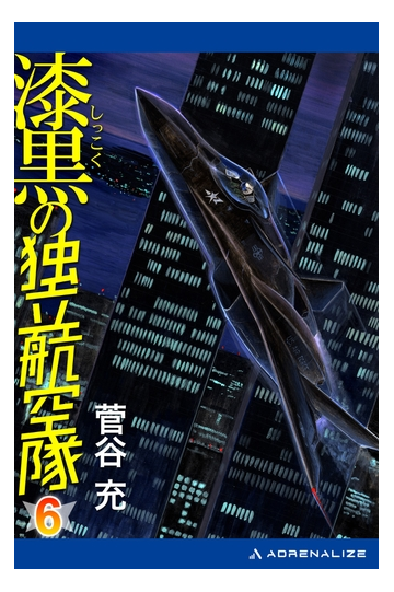 漆黒の独立航空隊 ６ の電子書籍 Honto電子書籍ストア