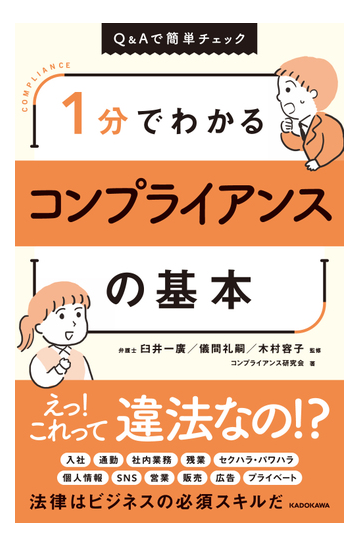 １分でわかるコンプライアンスの基本 ｑ ａで簡単チェックの通販 コンプライアンス研究会 臼井一廣 紙の本 Honto本の通販ストア