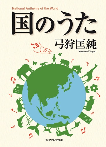 国のうたの通販 弓狩匡純 角川ソフィア文庫 紙の本 Honto本の通販ストア