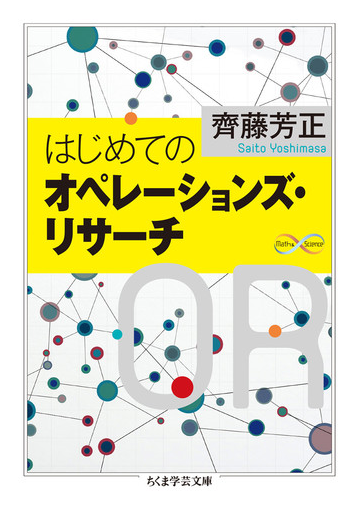 はじめてのオペレーションズ リサーチの通販 齊藤 芳正 ちくま学芸文庫 紙の本 Honto本の通販ストア