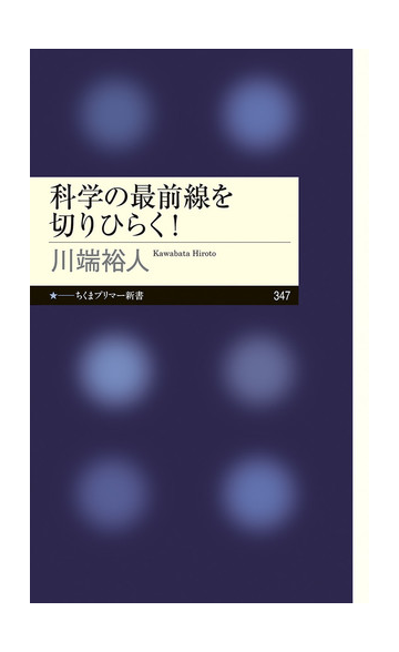 科学の最前線を切りひらく の通販 川端裕人 ちくまプリマー新書 紙の本 Honto本の通販ストア