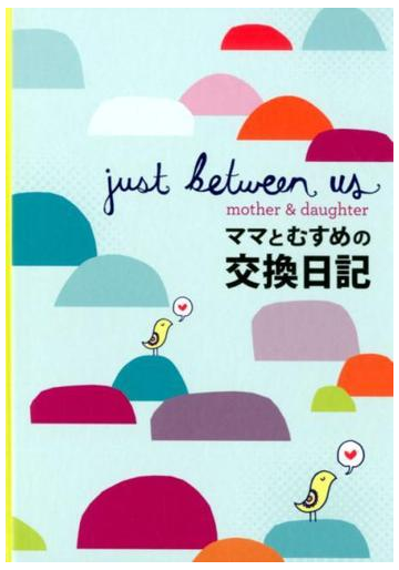 ママとむすめの交換日記の通販 メルディス ジェイコブズ ソフィー ジェイコブズ 紙の本 Honto本の通販ストア