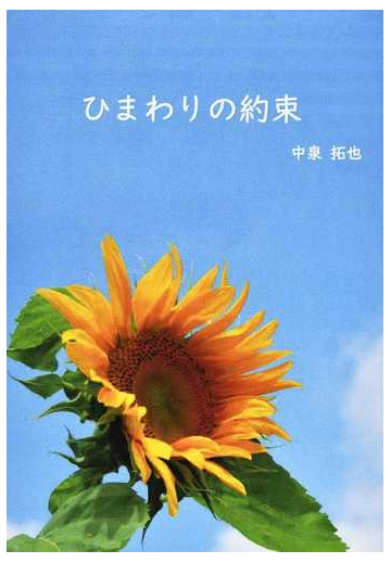 ひまわりの約束 ｐａｒｔ１の通販 中泉 拓也 小説 Honto本の通販ストア